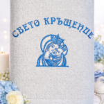 КЪРПА ЗА КРЪЩЕНЕ-СИНЯ